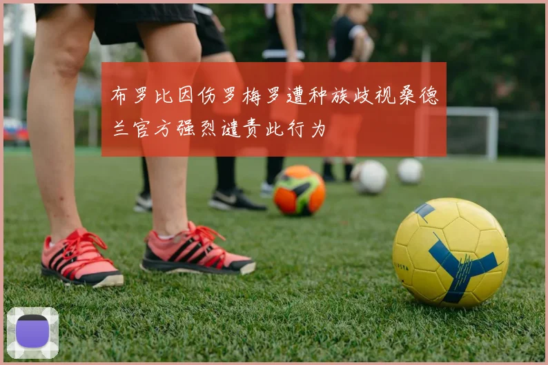 布罗比因伤罗梅罗遭种族歧视桑德兰官方强烈谴责此行为