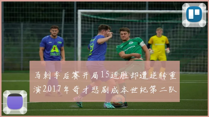 马刺季后赛开局15连胜却遭逆转重演2017年奇才悲剧成本世纪第二队