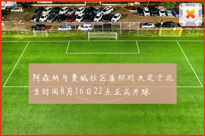阿森纳与曼城社区盾杯对决定于北京时间8月16日22点正式开球
