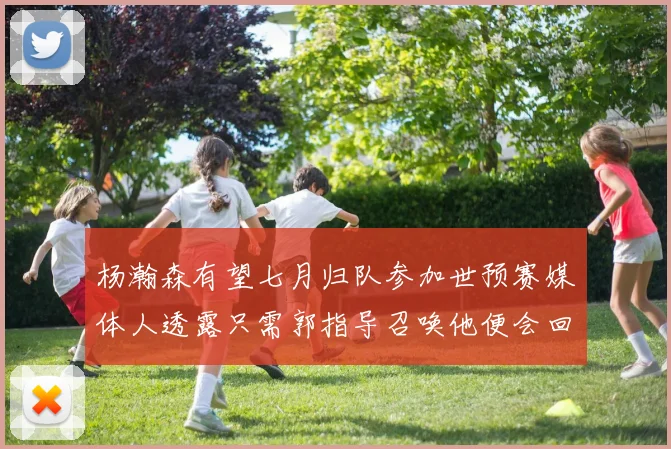 杨瀚森有望七月归队参加世预赛媒体人透露只需郭指导召唤他便会回归