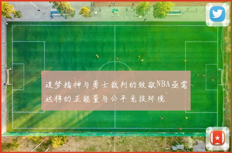 追梦精神与勇士裁判的致敬NBA亟需这样的正能量与公平竞技环境