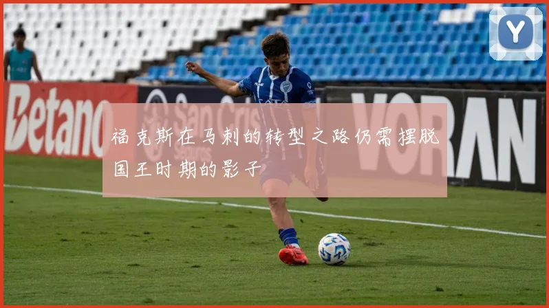 福克斯在马刺的转型之路仍需摆脱国王时期的影子