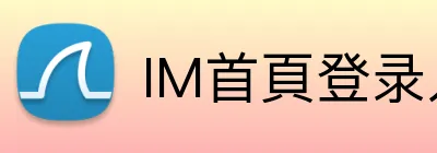 IM首頁登录入口 Logo